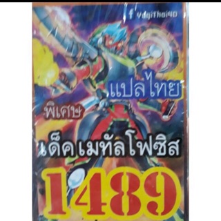 การ์ดยูกิแปลไทย1489 เด็ค เมทัลโฟซิส