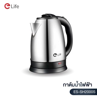 สินค้า ELife กาต้มน้ำไฟฟ้าสีเงิน ES-SH2000S 2 ลิตร 1500W กาน้ำร้อน วัสดุทำจากสแตนเลส ร้อนเร็ว ตัดไฟอัตโนมัติ คุณภาพดี พร้อมส่ง