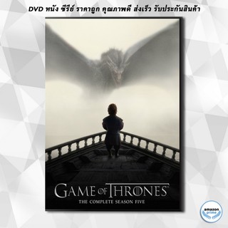 ดีวีดี Game Of Thrones Season 5 มหาศึกชิงบัลลังก์ ปี 5 DVD 3 แผ่น