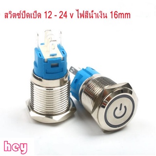 สวิตช์ล็อคตัวเอง สวิตช์ไฟLED DC 12-24V 5A ขนาด: 12mm/16mm สแตนเลส ไฟสีน้ำเงิน ไฟแดง กดติด กดอีกทีดับ สวิทซ์สแตนเลส