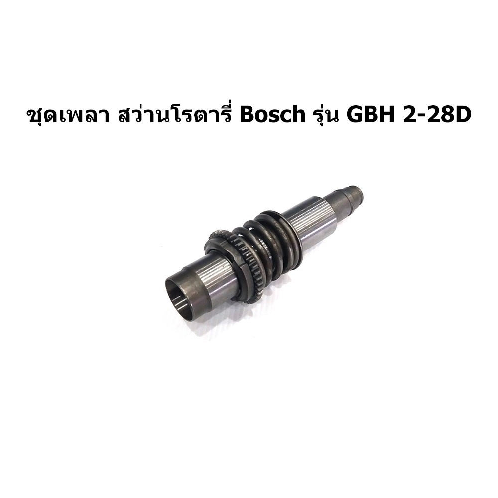 ชุดเพลา-สว่านโรตารี่-bosch-รุ่น-gbh-2-28d-gbh2-28d