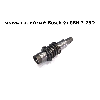 ชุดเพลา สว่านโรตารี่ Bosch รุ่น GBH 2-28D GBH2-28D