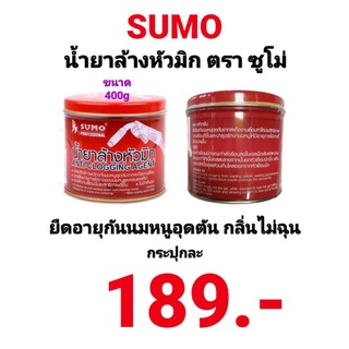 น้ำยาล้างหัวมิก SUMO 400กรัม น้ำยาป้องกันนมหนูอุดตันจากสะเก็ดงานเชื่อม ซูโม่ ยืดอายุนมหนู กลิ่นไม่ฉุน