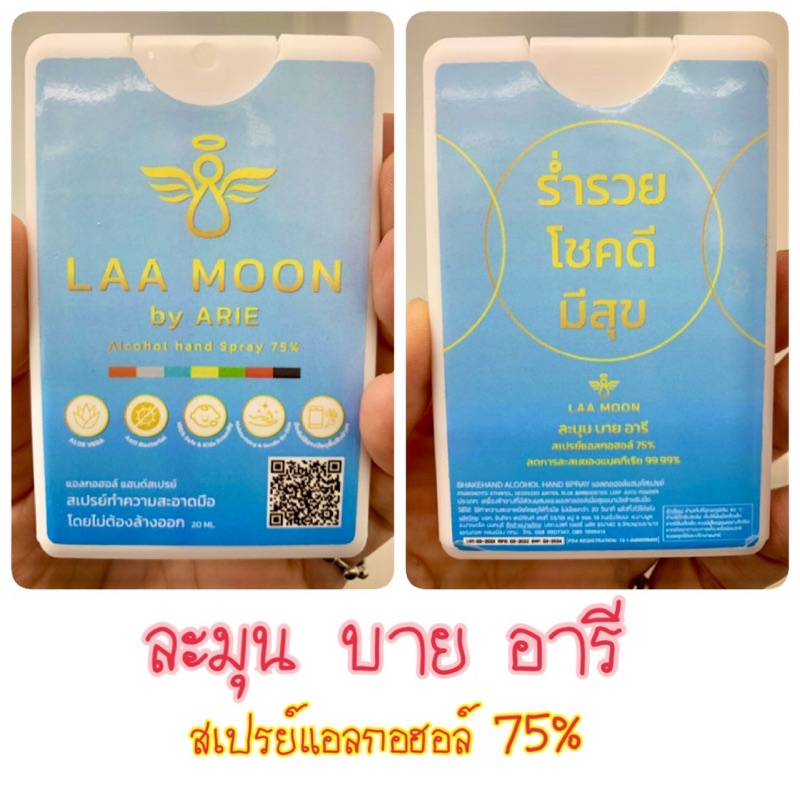 laa-moon-by-arie-สเปรย์แอลกอฮอล์-75-1-เซ็ทได้-3-ชิ้น-ร่ำรวยโชคดีมีสุข-ยิ่งฉีดยิ่งดียิ่งมียิ่งมงคล-อ่อนโยนปลอดภัย