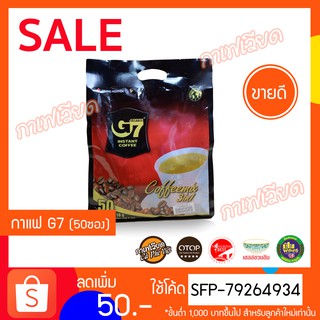 G7 3in1 Instant Coffee จีเซเว่นกาแฟทรีอินวันของดังเวียดนาม 2กรัมx50ซอง - กาแฟเวียด เก็บปลายทาง