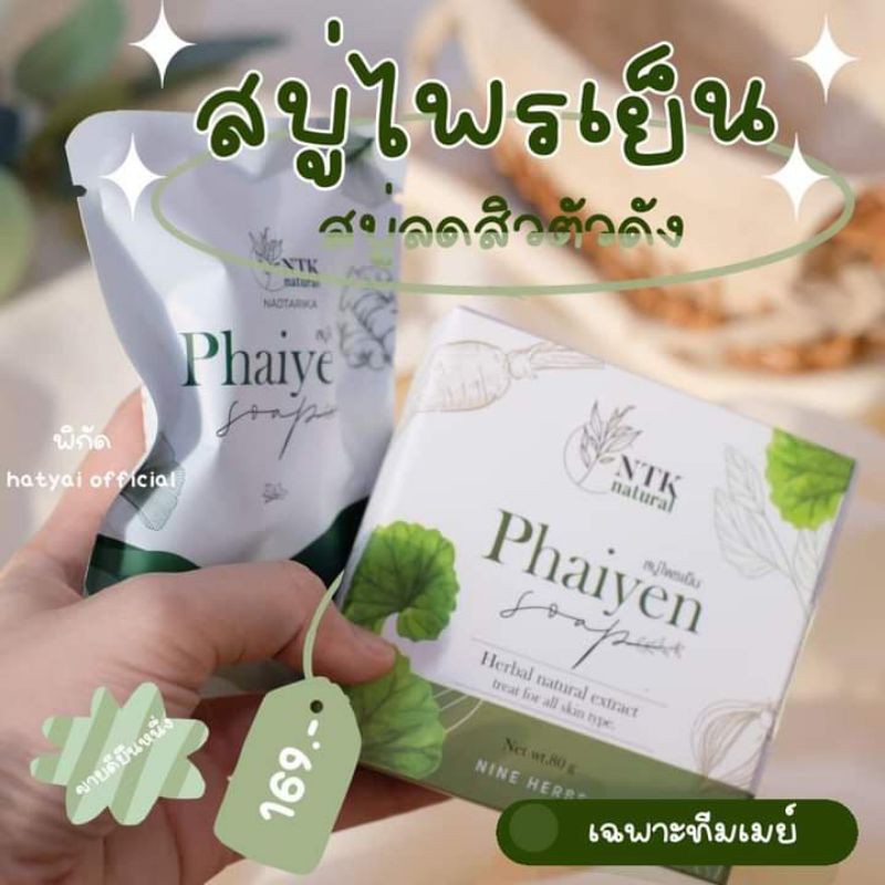 ไพรเย็น-สบู่ก้อน-80g-แค่-169-ลดสิว-รอยสิว-สิวอักเสบ