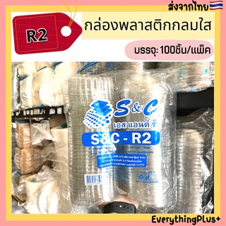 (S&C-R2) กล่องพลาสติกกลมใสฝาปิดในตัว R2 กล่องกลม R2 แพ็ค100ชิ้น กล่องกลมพลาสติก กล่องกลม กล่องใส่ขนม