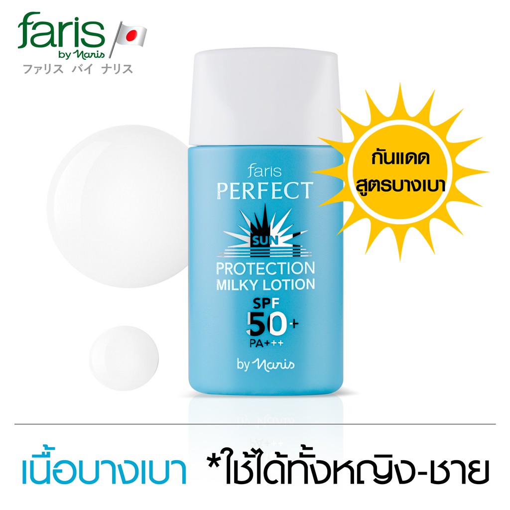 กันแดดฟาริส-เพอร์เฟ็ค-ซัน-โพรเท็คชั่น-มิลค์กี้-faris-perfect-sun-protection-milky-lotion-spf50-pa-30-g