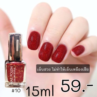 1002 NO.10 NAIL POLISH COLOR STYLE เล็บเงา สวยเป๊ะ สีชัด ทาง่าย แห้งไว ให้สีสวย แวววาว เรียบหรู ดูดีได้ในทุกวัน