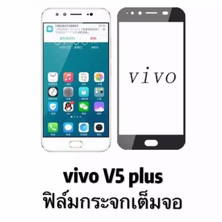 ฟิล์มกระจกนิรภัย Vivo V5plus ฟิล์มเต็มจอ ฟิล์มกันกระแทก ติดง่าย