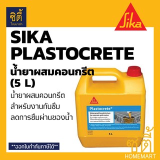 SIKA Plastocrete น้ำยาผสมคอนกรีต กันซึม มอร์ต้าสำหรับงานกันซึม (5 ลิตร) ลดอัตราการซึมผ่านของน้ำ