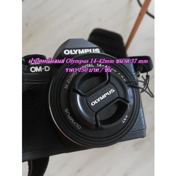 ฝาเลนส์-olympus-17mm-f2-8-14-42mm-45mm-f1-8-ขนาดหน้าเลนส์-37-mm