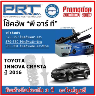 🔥 PRT โช้คอัพหน้า-หลัง TOYOTA INNOVA Crysta อินโนว่า ปี 2015 ขึ้นไป OE สเปคเดิมตรงรุ่น ไม่ต้องดัดแปลง รับประกัน 3 ปี