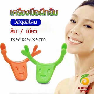 ภาพหน้าปกสินค้าchokchaistore เครื่องมือฝึกยิ้ม สำหรับฝึกยิ้ม อุปกรณ์ สำหรับฝึกยิ้ม 2 สี smile training tool ซึ่งคุณอาจชอบสินค้านี้