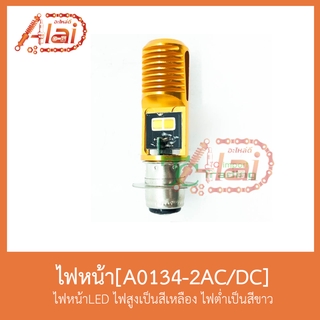 A0134-2AC/DC ไฟหน้าLED ไฟสูงเป็นสีเหลืองไฟต่ำเป็นสีขาว