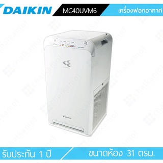 [ผ่อน0%10ด] Daikin เครื่องฟอกอากาศ Air purifier MC40UVM6 ขนาด 31 ตร.ม. / รับประกัน 1 ปี