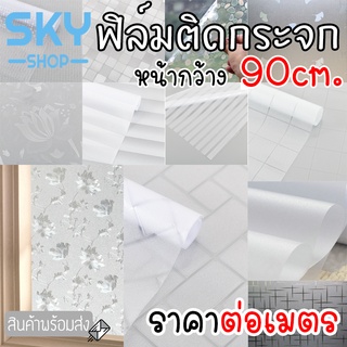 ภาพขนาดย่อของสินค้าSKY SHOP ฟิล์มติดกระจก ฟิล์มติดกระจกบ้าน มีหลายลาย หน้ากว้าง90cm ราคาต่อเมตร ฟิล์มติดกระจกสูญญากาศ