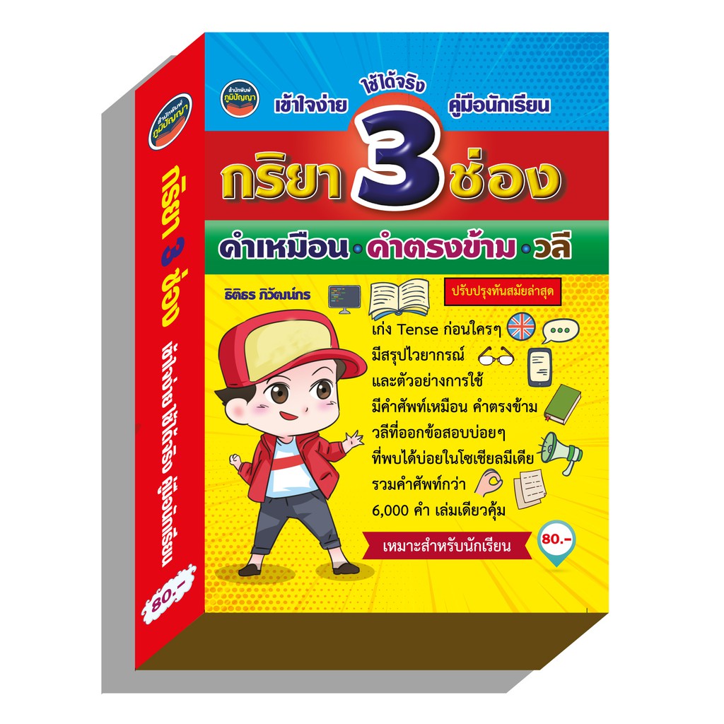 กิริยา3ช่อง สำหรับนักเรียน80บ.(1194) | Shopee Thailand