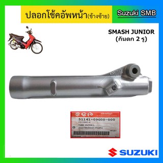 กระบอกโช๊ค ยี่ห้อ Suzuki รุ่น Smash Junior ดรัมเบรคหน้า แท้ศูนย์