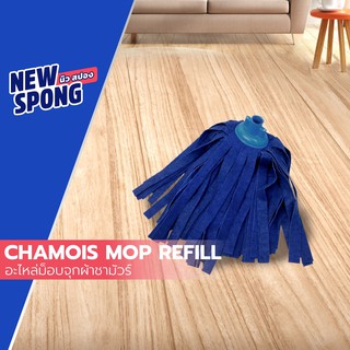 ภาพหน้าปกสินค้าอะไหล่ม็อบจุกชามัวร์ นิว สปอง (Chamois Mop Refill - New spong) ที่เกี่ยวข้อง