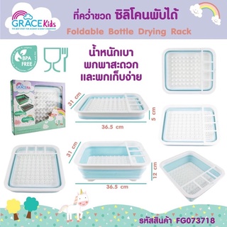 GraceKids ที่คว่ำขวดนมซิลิโคนพับได้ ที่ตากขวดนม ขวดน้ำ ขวดนมเด็ก ปราศจากสารพิษ