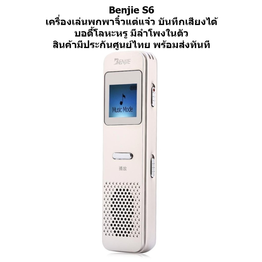 BENJIE S6 เครื่องเล่นพกพาจิ๋วแต่แจ๋ว บันทึกเสียงได้ บอดี้โลหะหรู มี ...