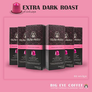SET 60 แคปซูล กาแฟแคปซูลอลูมิเนียม Bigeye Coffee ระบบ Nespresso คั่วเข้มสุด Extra Da