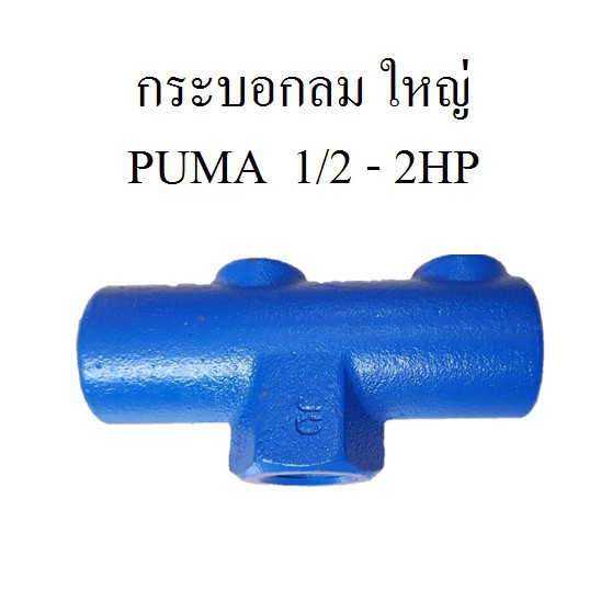 ราคาถูก-กระบอกลม-แบบใหญ่-ท่อลม-ปั๊มลม-puma-1-2-2hp-แกนกระบอกใส่เกจลม-เซฟตี้วาล์ว-อะไหล่ปั๊มลม