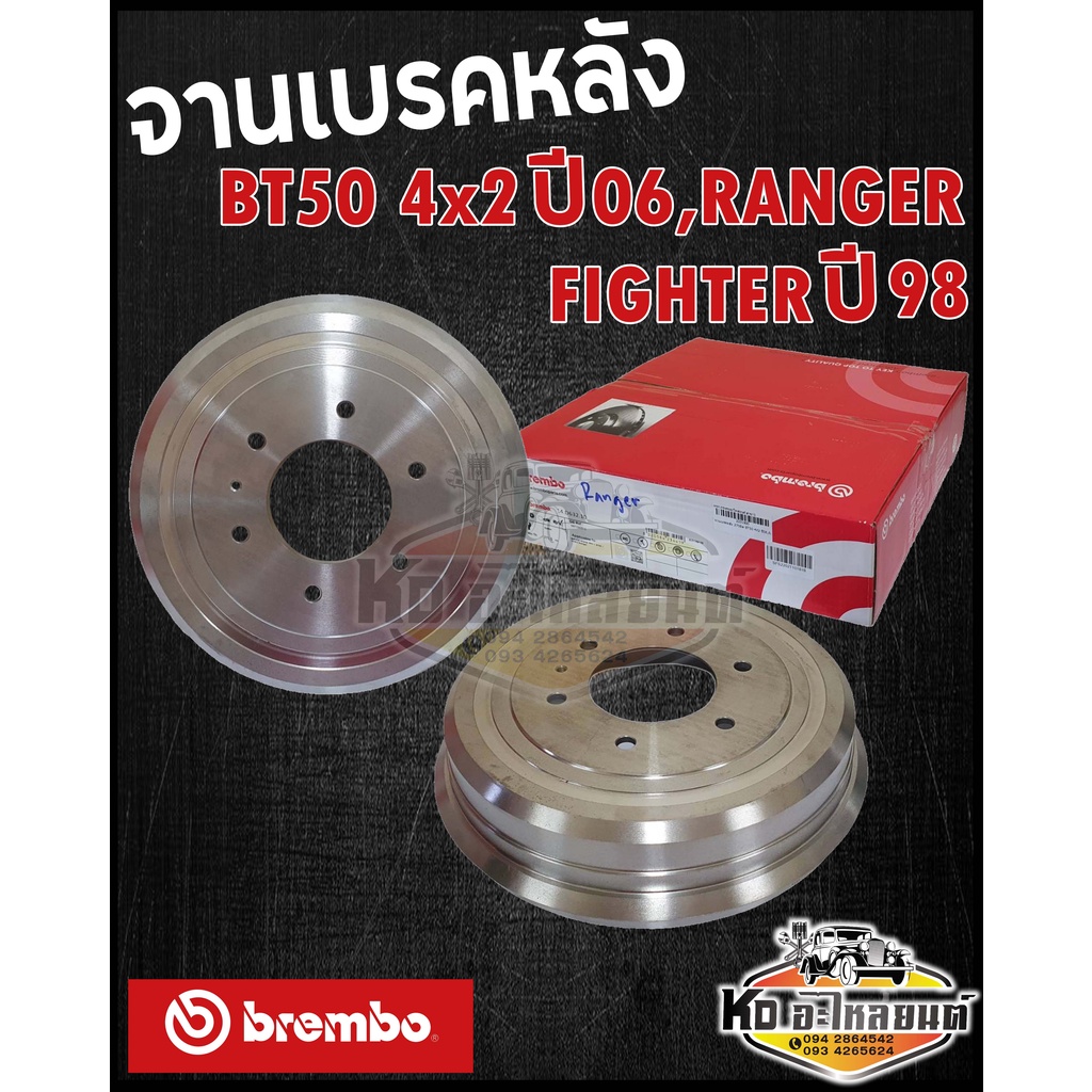 จานเบรคหลัง-mazda-bt50-pro-4x2-ปี-2006-ford-ranger-fighter-ปี1998-ดรัมเบรคหลัง-บีที50-4x2-เรนเจอร์-ไฟเตอร์-brembo