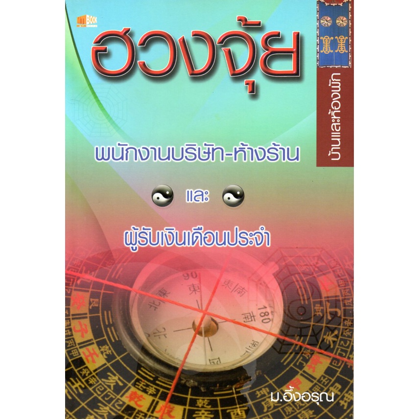 หนังสือ-ฮวงจุ้ยพนักงานบริษัท-ห้างร้าน-และผู้รับเงินเดือนประจำ-บ้านและห้องพัก-ฮวงจุ้ย-ดูฮวงจุ้ย-จัดฮวงจุ้ย-เสริมฮวงจุ