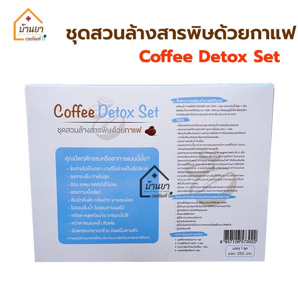 ชุด-detox-ล้างลำไส้-ชุดสวนล้างสารพิษด้วยกาแฟ-ดีท๊อกซ์-กาแฟ-สวนล้างลำไส้-greatcare