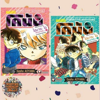 🔥ยกชุด🔥 ยอดนักสืบจิ๋ว โคนัน ไฮบาระ ไอ ซีเลคชั่น เล่ม 1-2 จบ มือ 1 พร้อมส่ง