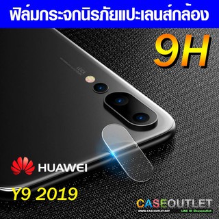 ฟิล์มกระจกกล้อง Y9 2019 ฟิล์มแปะเลนส์ แปะเลนส์กล้อง นิรภัย  กระจกแปะกล้อง