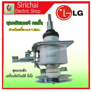 สินค้า ชุดครัช แกนซักแอลจี คอสั้น เครื่องซักผ้าอัตโนมัติ LG 6.5KG.-7.5KG.  ฝาบน 2เฟือง อะไหล่เครื่องซักผ้า