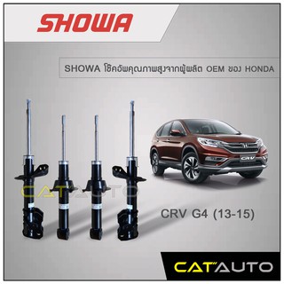 🔥🔥พร้อมส่ง🔥🔥 โช้คอัพ Honda CRV G4 ปี 2013-2015 ยี่ห้อ SHOWA รับประกัน 1 ปี ***ของเเท้ พร้อมส่ง***