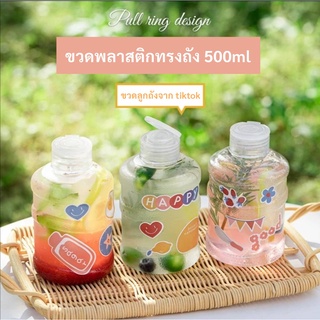 **พร้อมส่ง**..ขวดพลาสติกทรงถังน้ำ 500ml สุดฮิตจากTik tok ใหม่..ขวดลูกหมี500ml  ขวดลูกถัง ถังน้ำจิ๋ว ขวดลูกหมี ขวดชานม