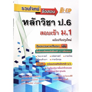 รวมโจทย์ข้อสอบ หลักวิชา ป.6 สอบเข้า ม.1 ฉบับปรับปรุงใหม่ ข้อสอบและแนวข้อสอบเข้ม เตรียมสอบ ไฮเอ็ด