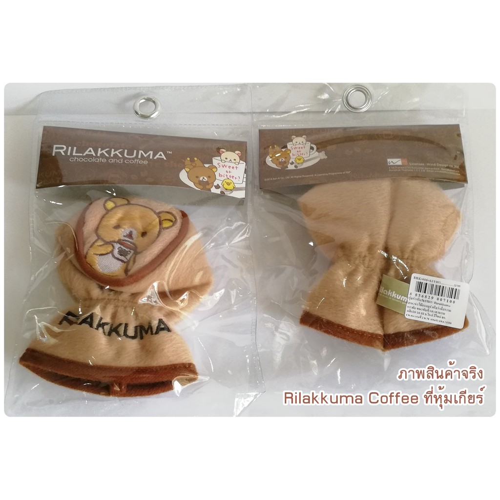rilakkuma-coffee-ที่หุ้มเกียร์-หัวกลม-ใช้หุ้มเกียร์-ปกป้องจากความร้อน-รอยขีดข่วน-ลิขสิทธิ์แท้