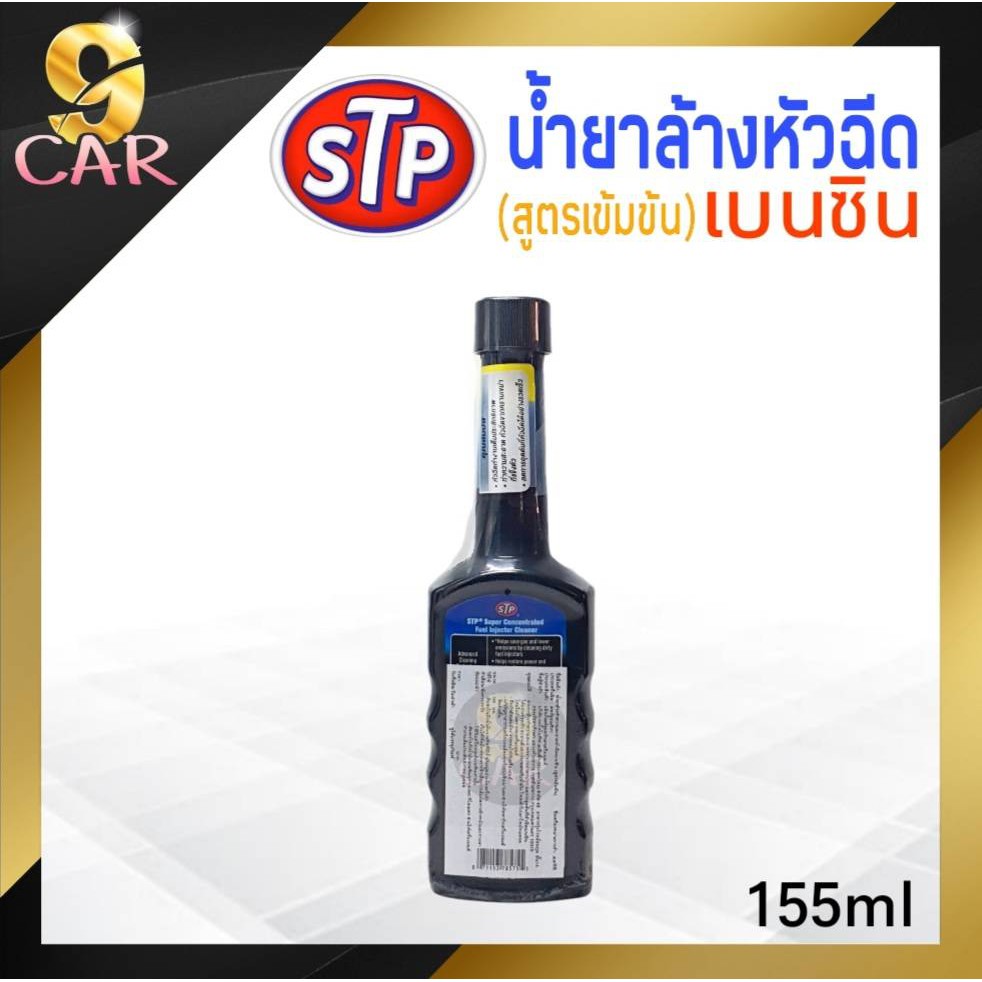 ส่งฟรี-เฉพาะเดือนนี้-stp-น้ำยาล้างทำความสะอาดหัวฉีด-เบนซิน-155ml-ขวดดำ