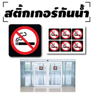 STICKER สติ้กเกอร์กันน้้ำ ติดประตู,ผนัง,กำแพง (ห้ามสูบ) 6 ดวง [รหัส A-0061]