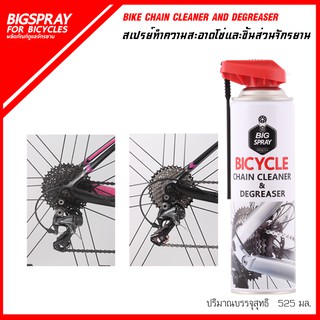 ภาพหน้าปกสินค้าBIGSPRAY สเปรย์ทำความสะอาดโซ่จักรยาน Bike Chain Cleaner and Degreaser ล้างโซ่จักรยาน ซึ่งคุณอาจชอบราคาและรีวิวของสินค้านี้