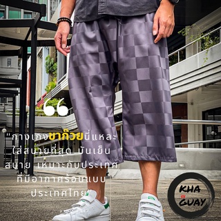 ภาพหน้าปกสินค้าSIZE XL : KHAGUAY กางเกงขาก๊วย เย็น สบายด้วยเทคโนโลยี Cool Mode ยับยาก รีดง่าย ไร้สารเคมีและโลหะหนัก 🔥ส่งฟรี ซึ่งคุณอาจชอบสินค้านี้