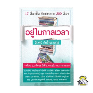 หนังสือ อยู่ในกาลเวลา โดย นิเวศน์ กันไทยราษฎร์ "17 เรื่องสั้น คัดสรรจาก 200 เรื่อง" มือหนึ่งพร้อมจัดส่ง (ราคาปก 180.-)