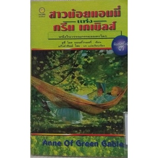 สาวน้อยแอนนี่ แห่งกรีน เกเบิลส์
ผู้แต่ง : ลูซี่ โมด มอนต์โกเมอรี่