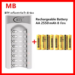 [ใส่โค้ด AUGIRE79 ลด 70.-] MB เครื่องชาร์จเร็ว 8 ช่อง + MB ถ่านชาร์จ AA 2550 mAh NIMH Rechargeable Battery （8 ก้อน）