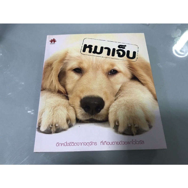 ส่งต่อ-หนังสือหมาเจ็บ-เกือบตายเพราะพาโวไวรัส