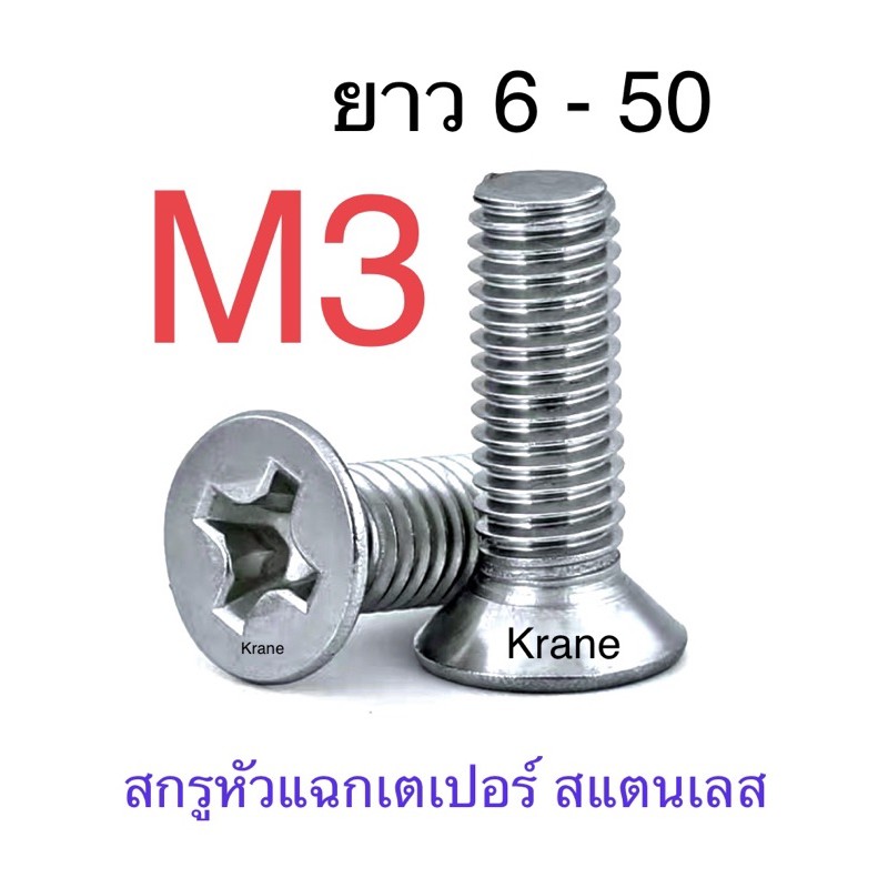 ราคาและรีวิวสกรู JF สแตนเลส M3 ยาว 6 - 50 สกรูเตเปอร์แฉก