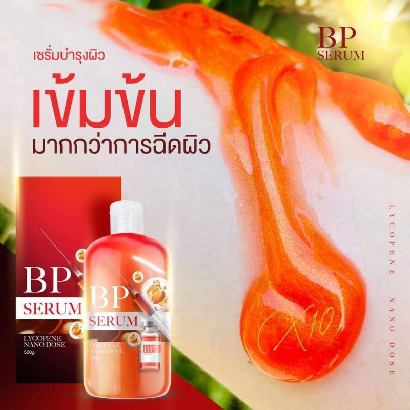 bp-serum-lycopene-บีพีเซรั่มไลโคปีน-เซรั่มผิวขาว-ของแท้จร้า