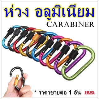 ภาพหน้าปกสินค้าห่วงแขวน ห่วง คาบิเนอร์ carabiner type D ห่วงเซฟตี้ ตะขอแขวน ห่วงเกี่ยว ห่วงแขวนพร้อมตัวล็อค ห่วงแขวนของ คาริบิเนอร์ hug ซึ่งคุณอาจชอบสินค้านี้