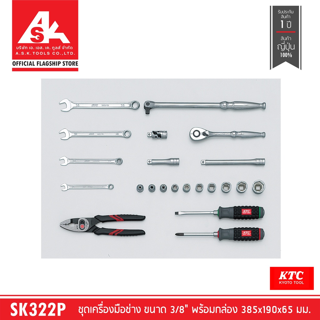ktc-ชุดเครื่องมือช่าง-ขนาด-3-8-พร้อมกล่อง-l385-w190-h65-mm-พรีออเดอร์รอ60วัน-รหัสสินค้า-sk322p